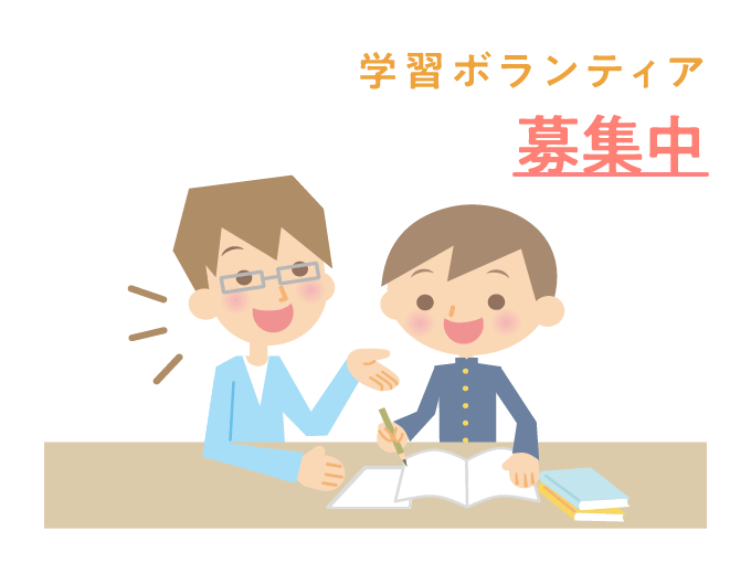 学習ボランティア募集中