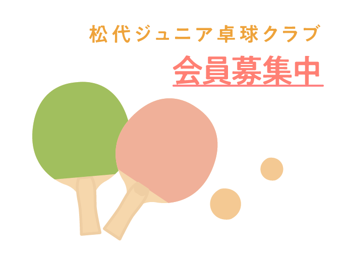 松代ジュニア卓球クラブ会員募集中